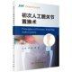 积水潭关节外科教程 初次人工髋关节置换术 科学出版 社 唐竞 正版 周一新 现货