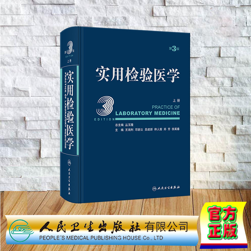 现货正版 精装 实用检验医学 上册 第3版 丛玉隆 人民卫生出版社 9787117340601