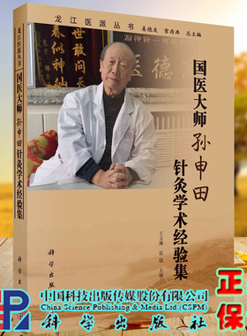 现货国医大师孙申田针灸学术经验集龙江医派丛书王玉琳主编张瑞科学出版社9787030716187