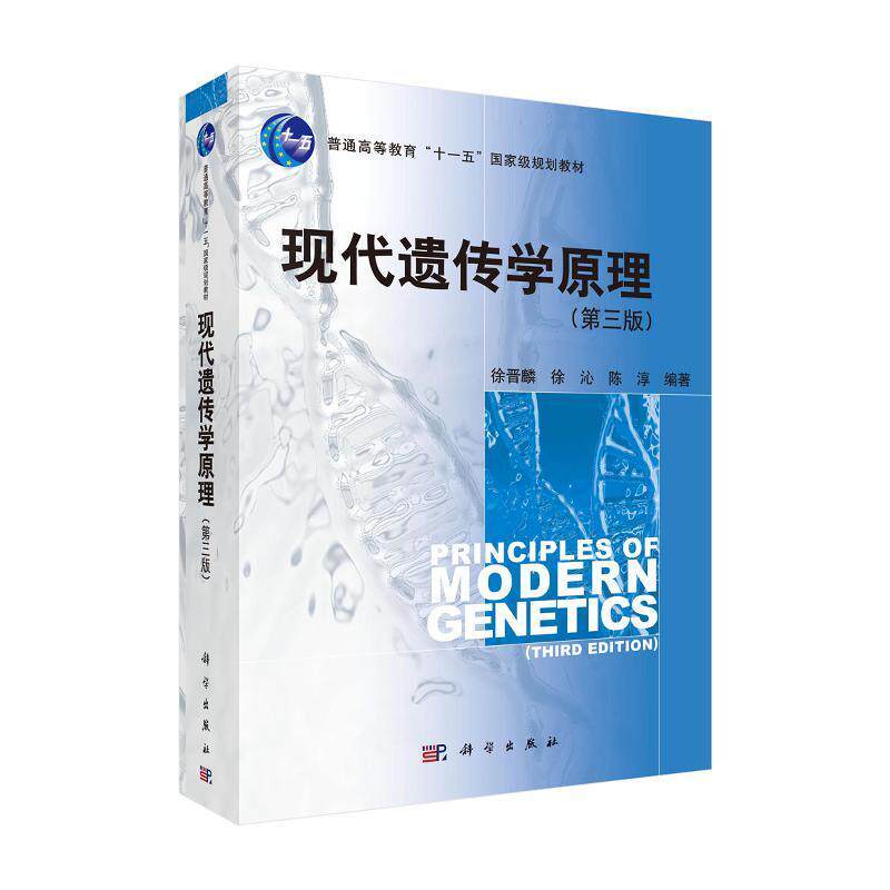 现代遗传学原理 第三版 徐晋麟 徐沁 陈淳 平装胶订 科学出版社9787030305411