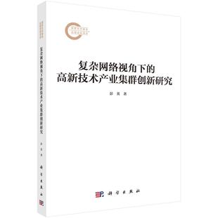复杂网络视角下 高新技术产业集群创新研究 彭英 正版 社 平装 科学出版 9787030819369 全新