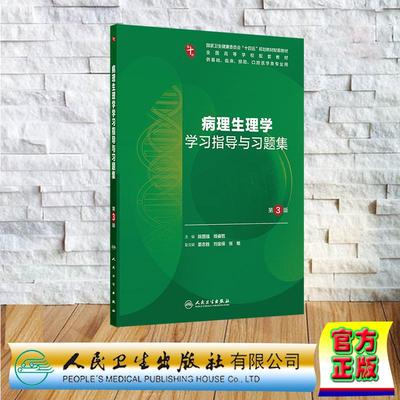 病理生理学学习指导与习题集 第3版 本科教材临床医学专业配套  平装 陈国强 钱睿哲 人民卫生出版社 9787117372107