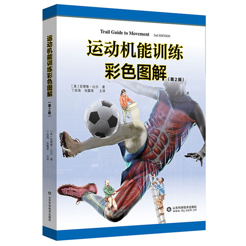现货 运动机能训练彩色图解 第2版 安德鲁 比尔著山东科学技术出版社