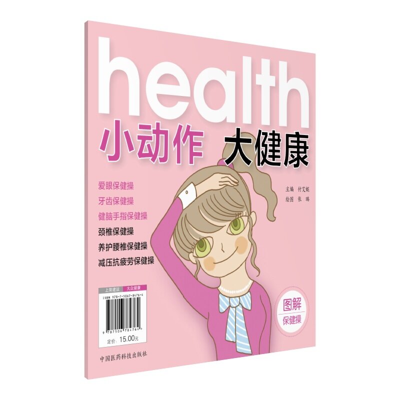正版现货 小动作  大健康 图解保健操 付艾妮主编 中国医药科技出版社