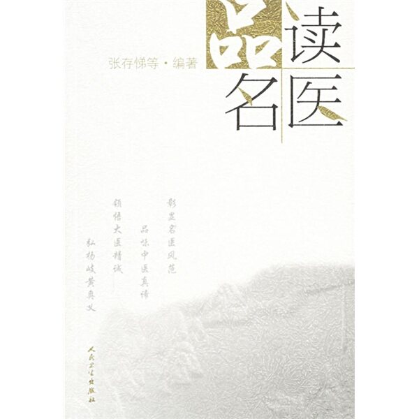 品读名医 - 实物图