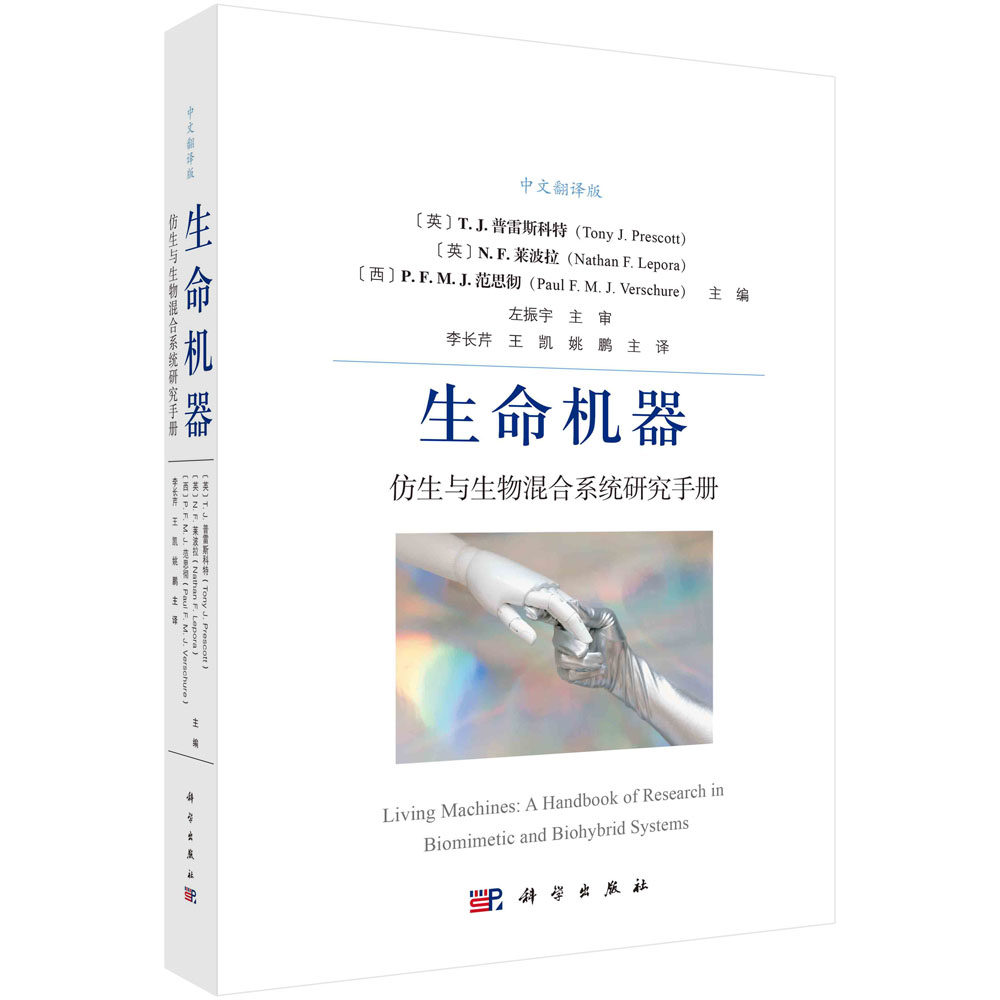 现货正版 锁线胶订 生命机器:仿生与生物混合系统研究手册中文翻译版 英T.J.普雷斯科特等主编;李长芹等译 科学出版社 978703075