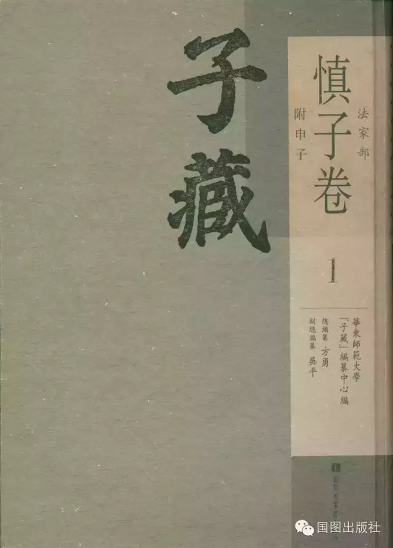 正版现货 子藏 法家部 慎子卷 附申子 全二册 影印文献6 方勇 编纂 国家图书馆出版社9787501356003