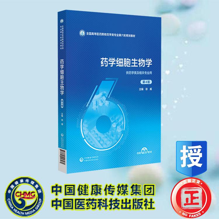 药学细胞生物学 第4版 徐威 中国医药科技出版社 9787521453461