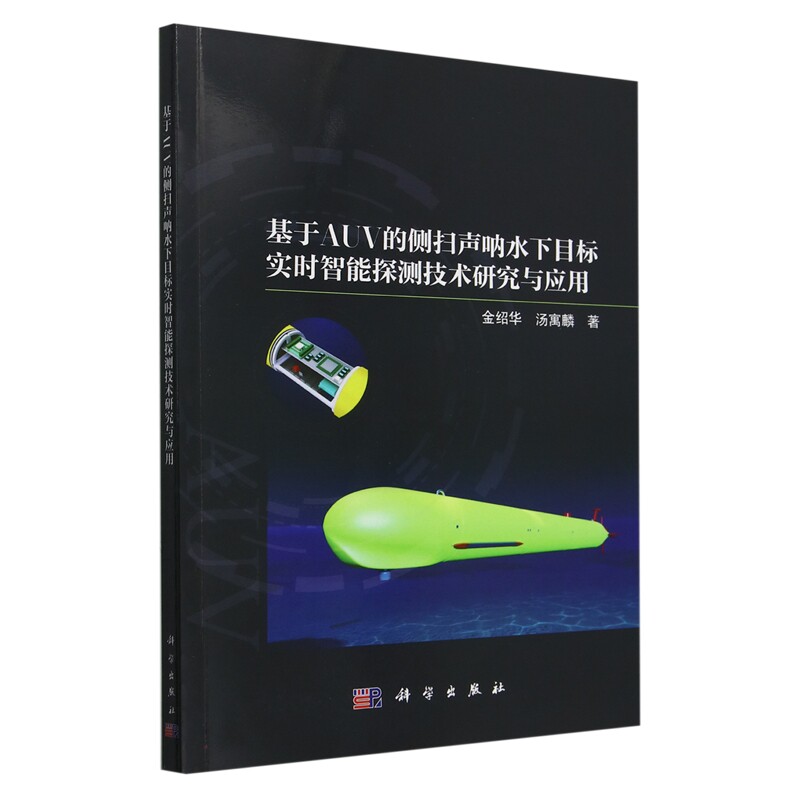 正版全新 平装 基于 AUV 的侧扫声呐水下目标实时智能探测技术研究与应用 金绍华 科学出版社 9787030801555
