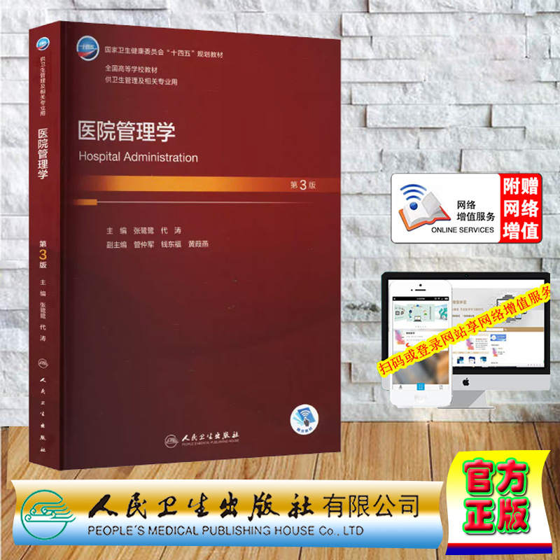 现货正版 医院管理学 第3版 本科卫生管理 配增值 张鹭鹭 代涛 十四五规划教材 人民卫生出版社 9787117344111
