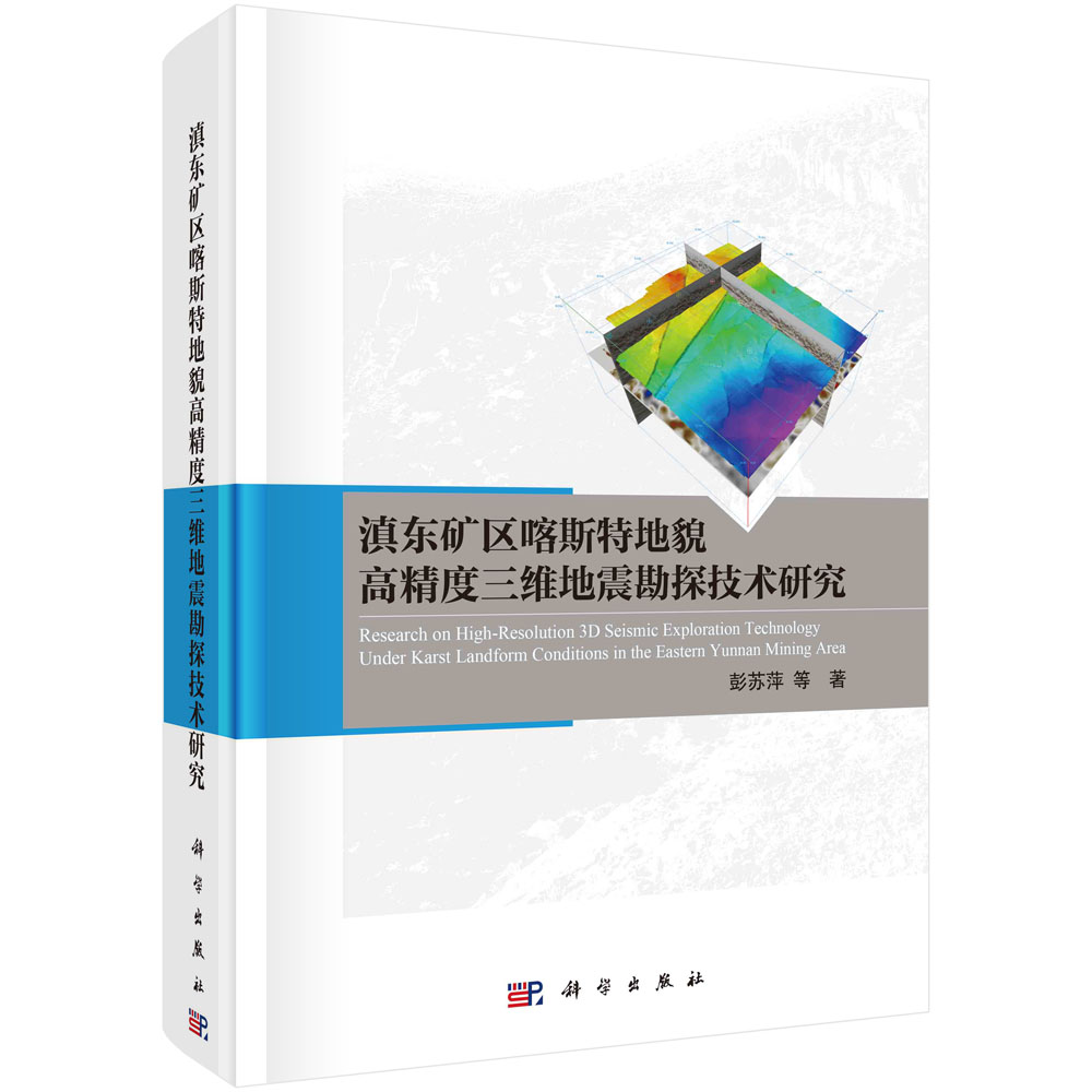 现货正版 圆脊精装 滇东矿区喀斯特地貌高精度三维地震勘探技术研究 彭苏萍 科学出版社 9787030731296
