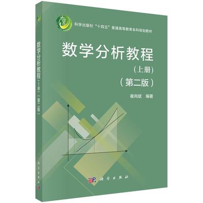 正版全新 平装 数学分析教程第二版上册 崔尚斌 科学出版社 9787030806871