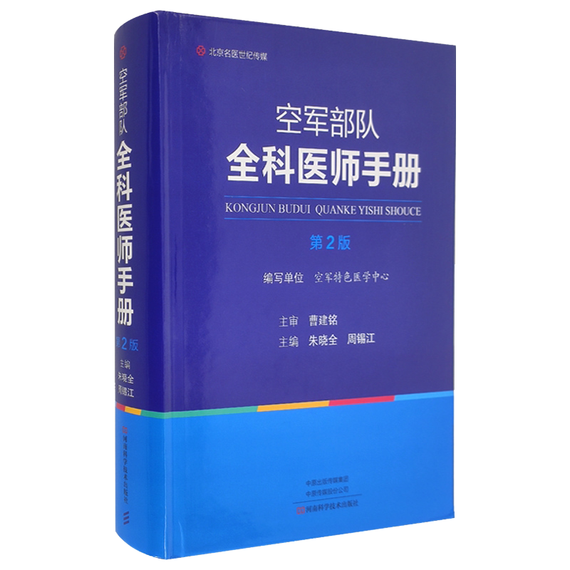 正版现货 空军部队全科医师手册 第2版 河南科学技术出版社9787572506406