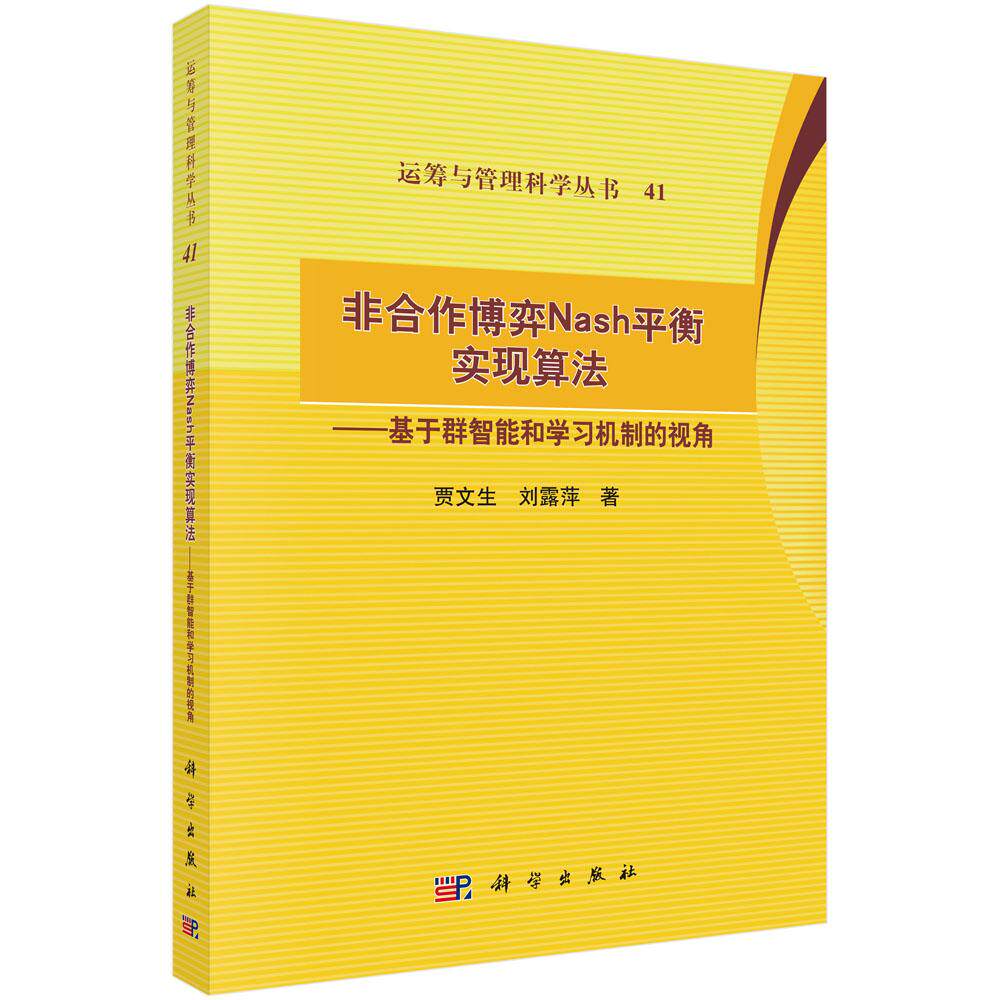正版全新 平装 非合作博弈Nash平衡实现算法基于群智能和学习机制的视角 贾文生 科学出版社 9787030806352
