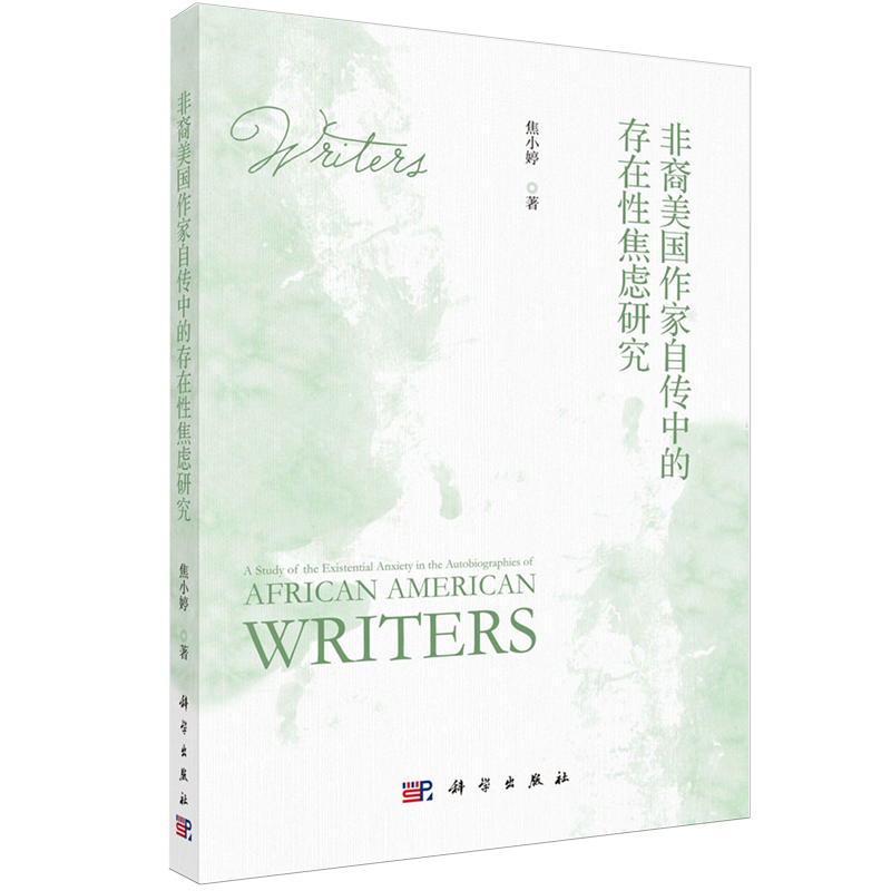 正版全新 平装 非裔美国作家自传中的存在性焦虑研究 焦小婷 科学出版社 9787030791689