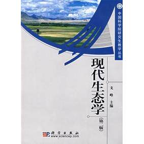 现代生态学 第二版 平装胶订 戈锋 科学出版社 9787030210647