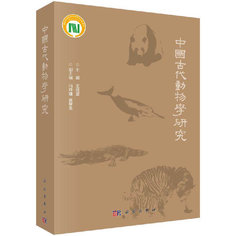 中国古代动物学研究 平装胶订 王祖望 科学出版社 9787030613271