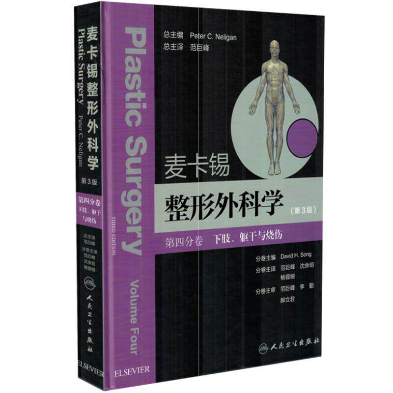 正版现货 麦卡锡整形外科学:下肢、躯干与烧伤分卷(翻译版/包销500)人民卫生出版社