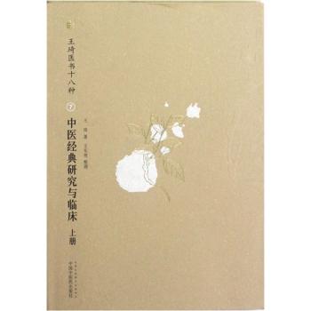 中医经典研究与临床（上下册）---王琦医书十八种