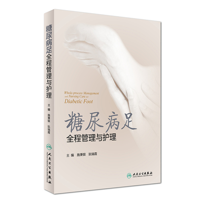 正版现货 糖尿病足全程管理与护理 施秉银,阮瑞霞主编 人民卫生出版社