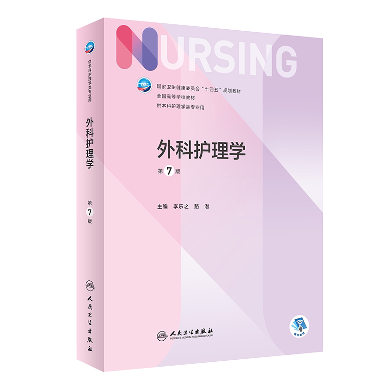 现货正版外科护理学第7版/本科护理/配增值十四五规划教材全国高等学校教材主编李乐之路潜人民卫生出版社9787117324724