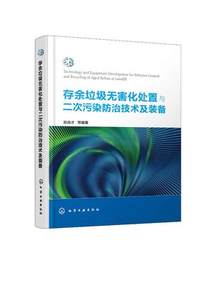 现货正版 存余垃圾无害化处置与二次污染防治技术及装备 赵由才  等 编著 化学工业出版社 9787122437389