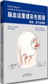 社 脑血运重建彩色图谱 天津科技翻译出版 技巧及病例 9787543334274 解剖
