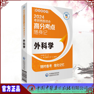 外科学 中国医药科技出版 崔壮 潘建辉主编 潘建明 社 现货正版 9787521437799 2024考研西医综合高分考点随身记