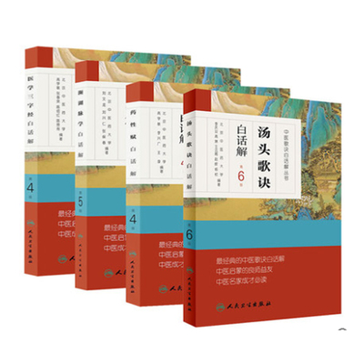 部分先发货 共4册 中医歌诀白话解丛书 濒湖脉学第5版+汤头歌诀第6版+药性赋第4版+医学三字经第4版高学敏 张春荣 陈绍红人卫出版