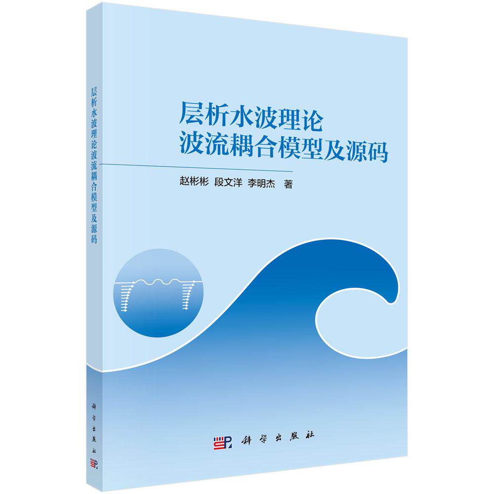 正版全新 平装 层析水波理论波流耦合模型及源码 赵彬彬 科学出版社 9787030778178