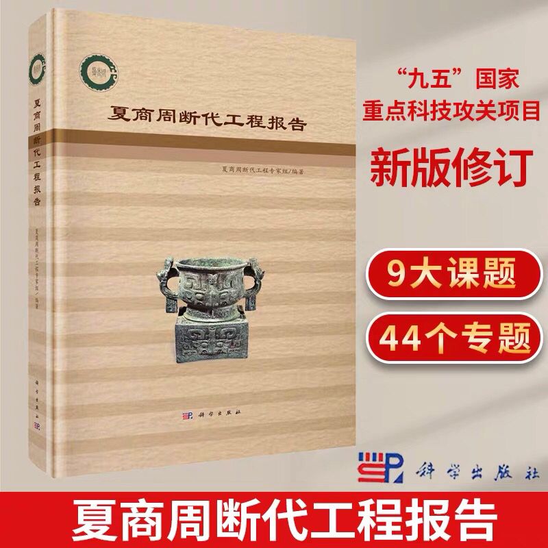 正版夏商周断代工程报告