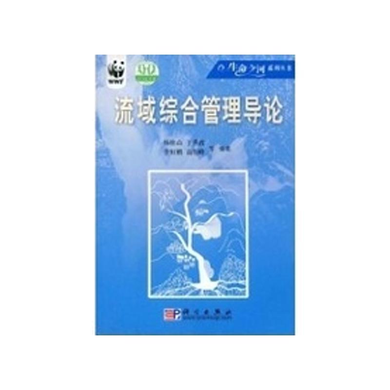现货正版 平装 生命之河系列丛书 流域综合管理导论 杨桂山 于秀波等 科学出版社 9787030136435