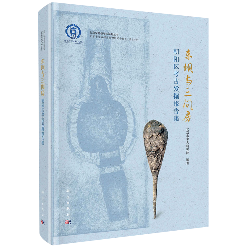 正版全新 精装 东坝与三间房朝阳区考古发掘报告集 北京市文物研究所 科学出版社 9787030779410