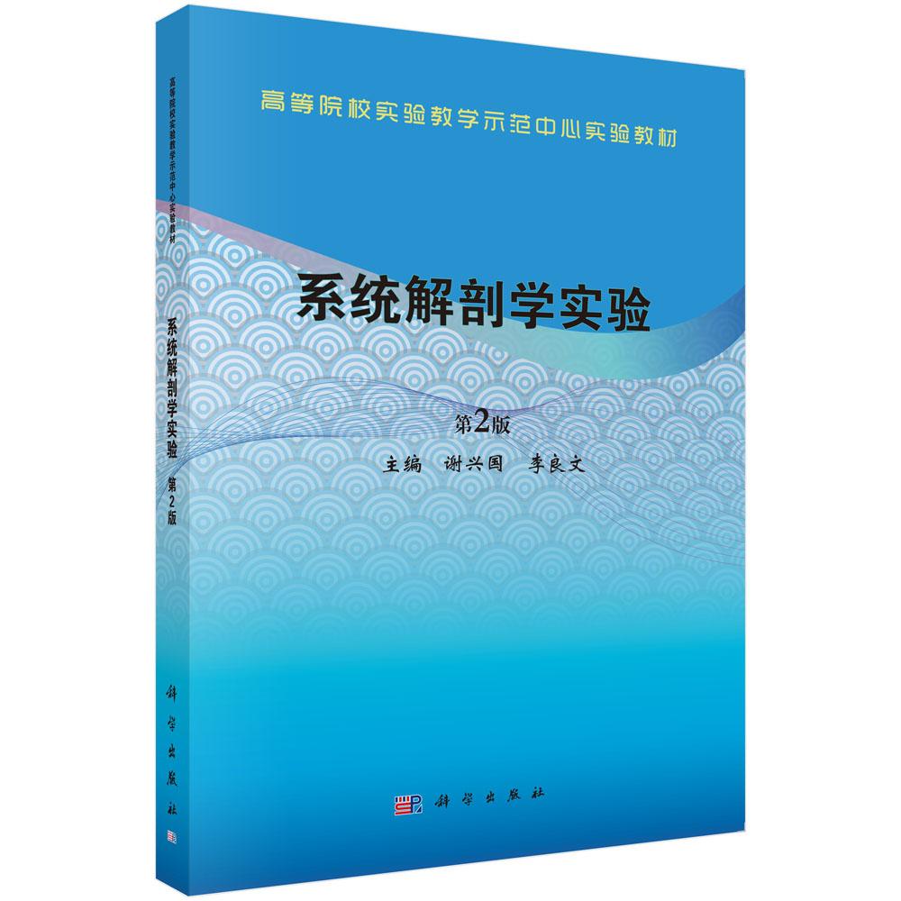 系统解剖学实验 第2版 谢兴国 平装 科学出版社9787030679475