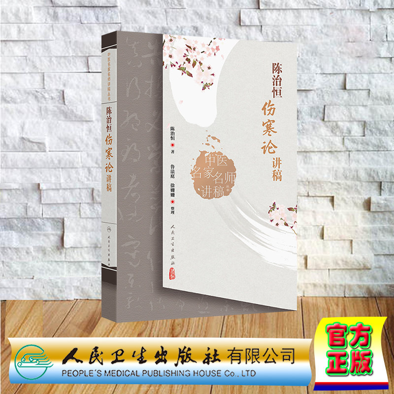 陈治恒伤寒论讲稿 平装 中医名家名师讲稿丛书 陈治恒 人民卫生出版社 9787117369817