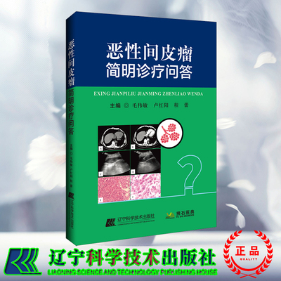 正版全新 拂石 恶性间皮瘤简明诊疗问答 毛伟敏 卢红阳 程蕾 辽宁科学技术出版社 9787559132567