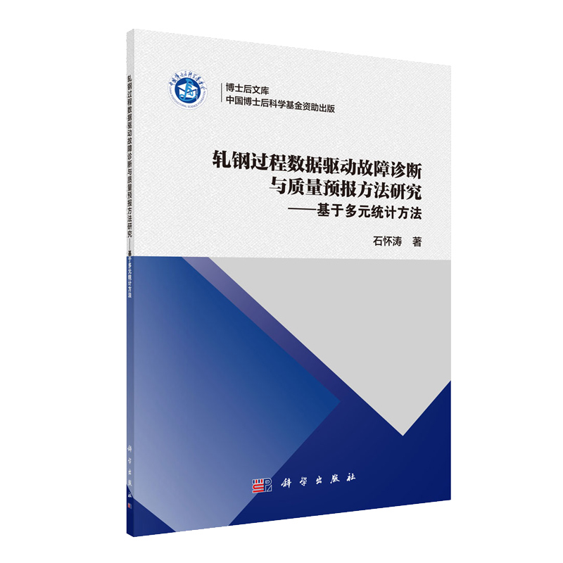 正版现货轧钢过程数据驱动故障诊断与质量预报方法研究——基于多元统计方法博士后文库石怀涛科学出版社