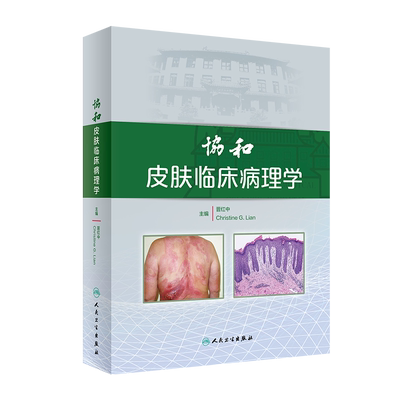 现货协和皮肤临床病理学 晋红中 Christine G. Lian 人民卫生出版社9787117287371