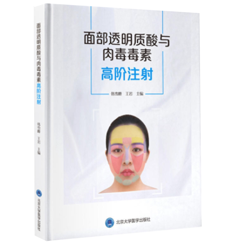 现货正版面部透明质酸与肉毒毒素高阶注射 面部美容书籍手术鼻眼图谱医美咨询师医疗韩雪峰 王岩北京大学医学出版社9787565924293
