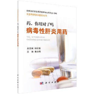 全新正版 药，你用对了吗——病毒性肝炎用药 大型药学知识普及丛书/许杜娟 科学出版社