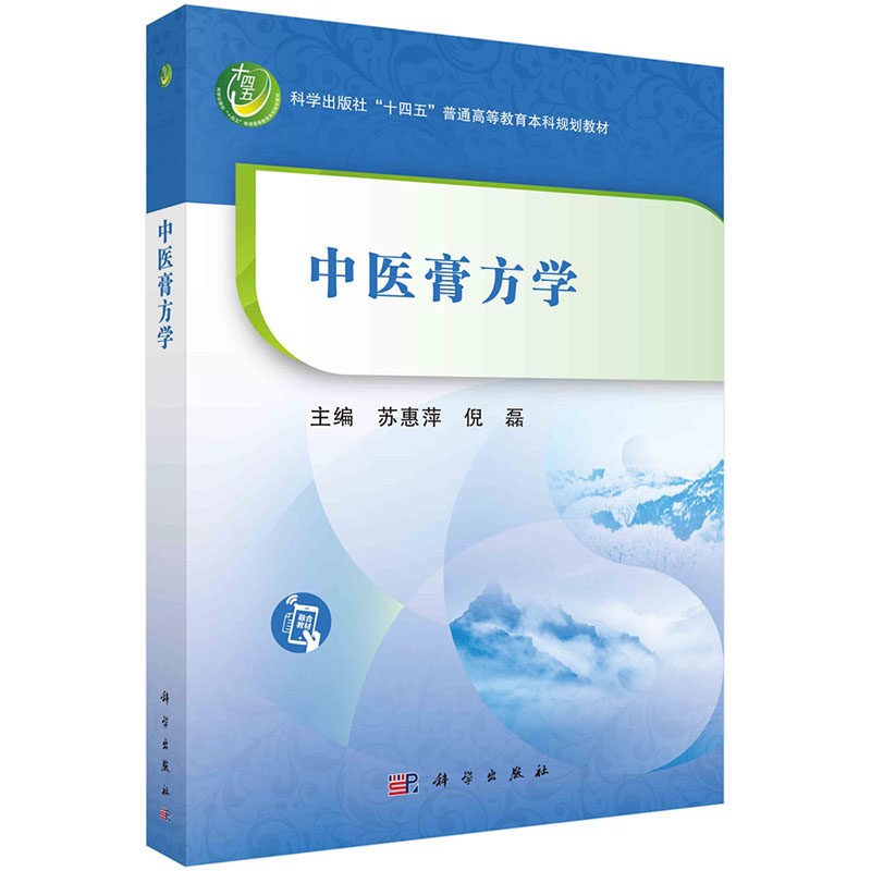 现货正版 平装胶订 中医膏方学 苏惠萍倪磊 科学出版社 9787030759870