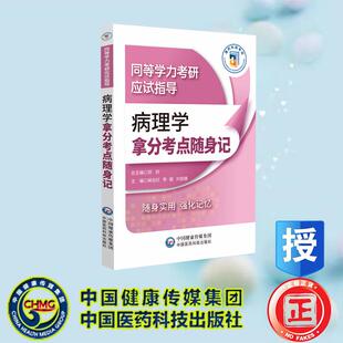 社 病理学拿分考点随身记 中国医药科技出版 郑纺 9787521450491 同等学力考研应试指导