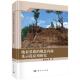 科学出版 地表基质 精装 殷志强 社9787030797667 概念内涵及示范应用研究