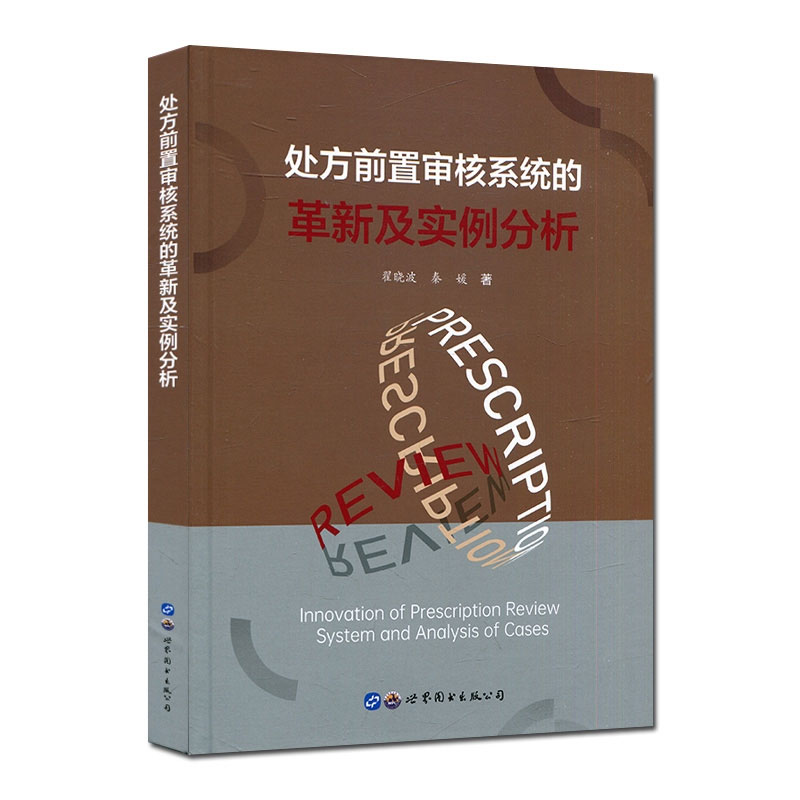 处方前置审核系统的革新及实例分析 上海世界图书出版公司 9787519279547