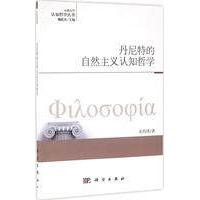丹尼特的自然主义认知哲学 宋尚玮 平装 科学出版社9787030489005