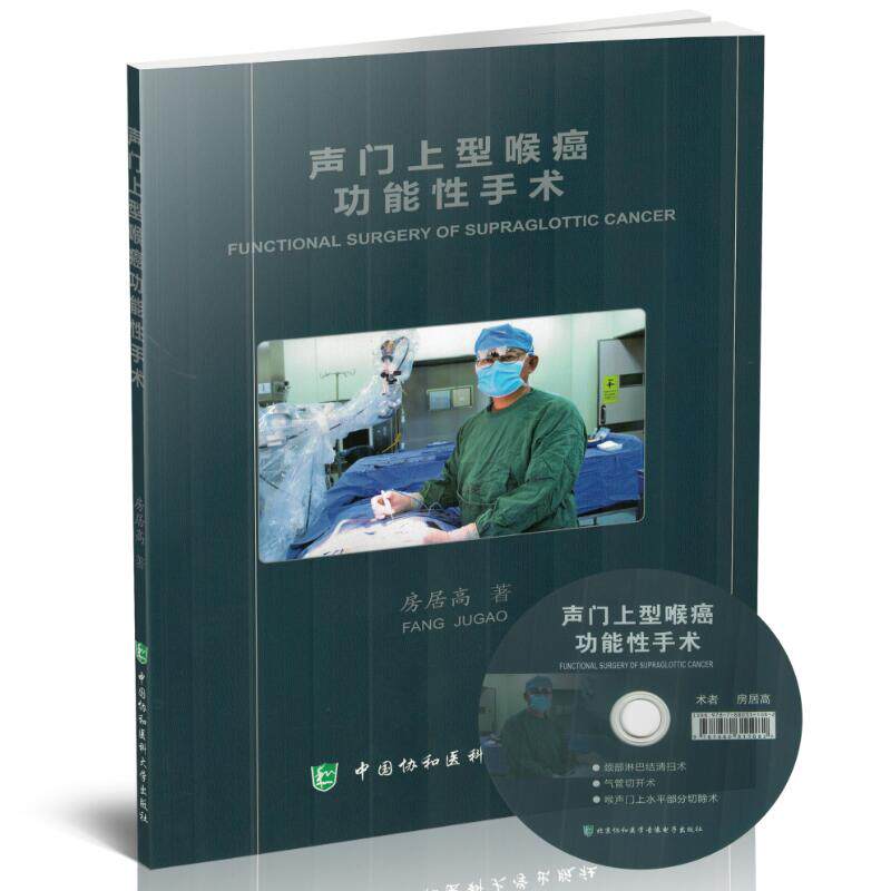 正版现货 声门上型喉癌功能性手术（含光盘）房居高著 中国协和医科大学出版社