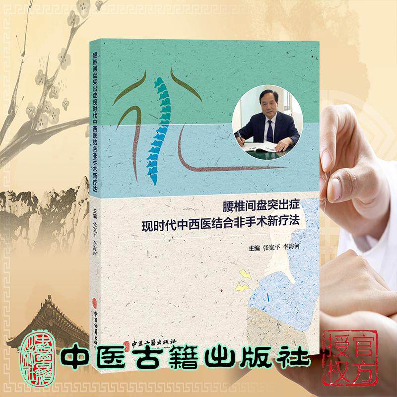 腰椎间盘突出症现时代中西医结合非手术新疗法 张宽平 李海河 主编 中医古籍出版社9787515229027