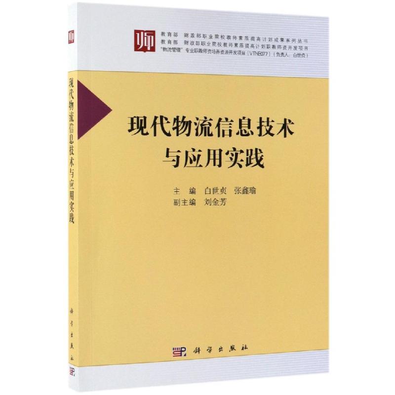 正版现货 现代物流信息技术与应用实践 教育部财政部职业院校教师素质提高计划成果系列丛书 白世贞,张鑫瑜 科学出版社 978703059