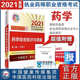 社9787521421989 8中国医药科技出版 现货 2021药学综合知识与技能国家执业药师职业资格考试指南第八版