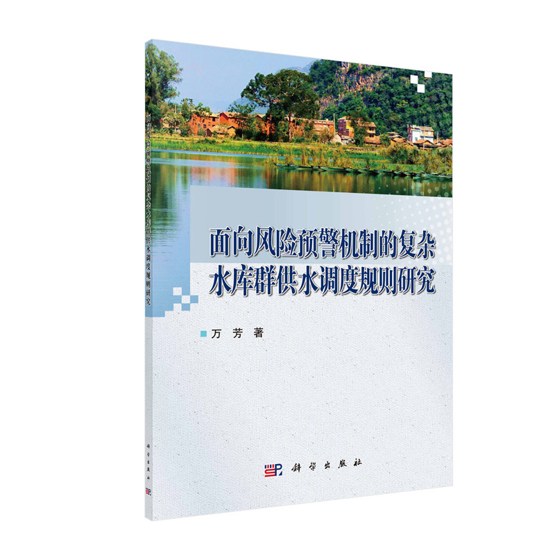 正版现货 面向风险预警机制的复杂水库群供水调度规则研究 万芳 科学出版社